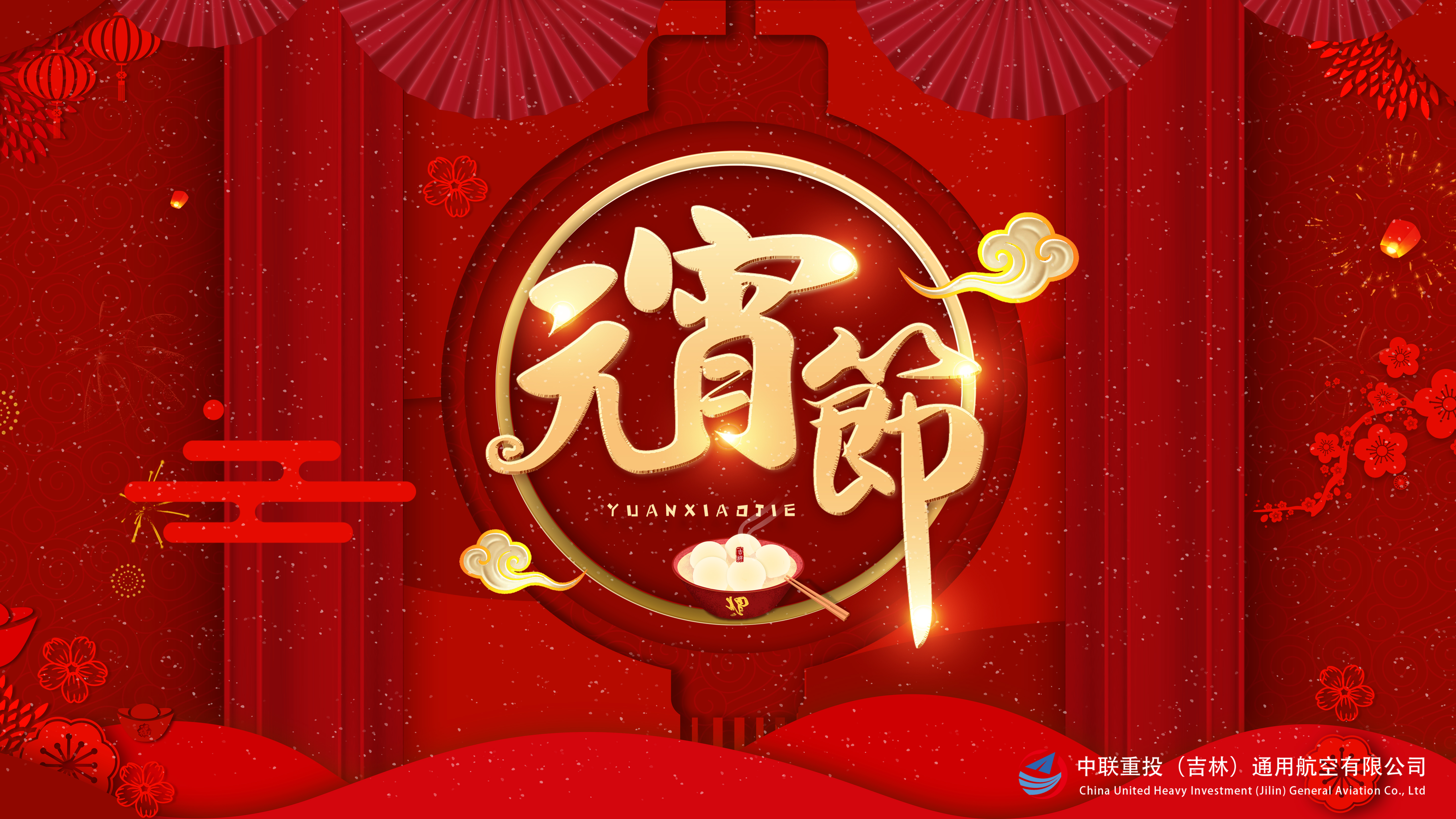 元宵一楼.jpg