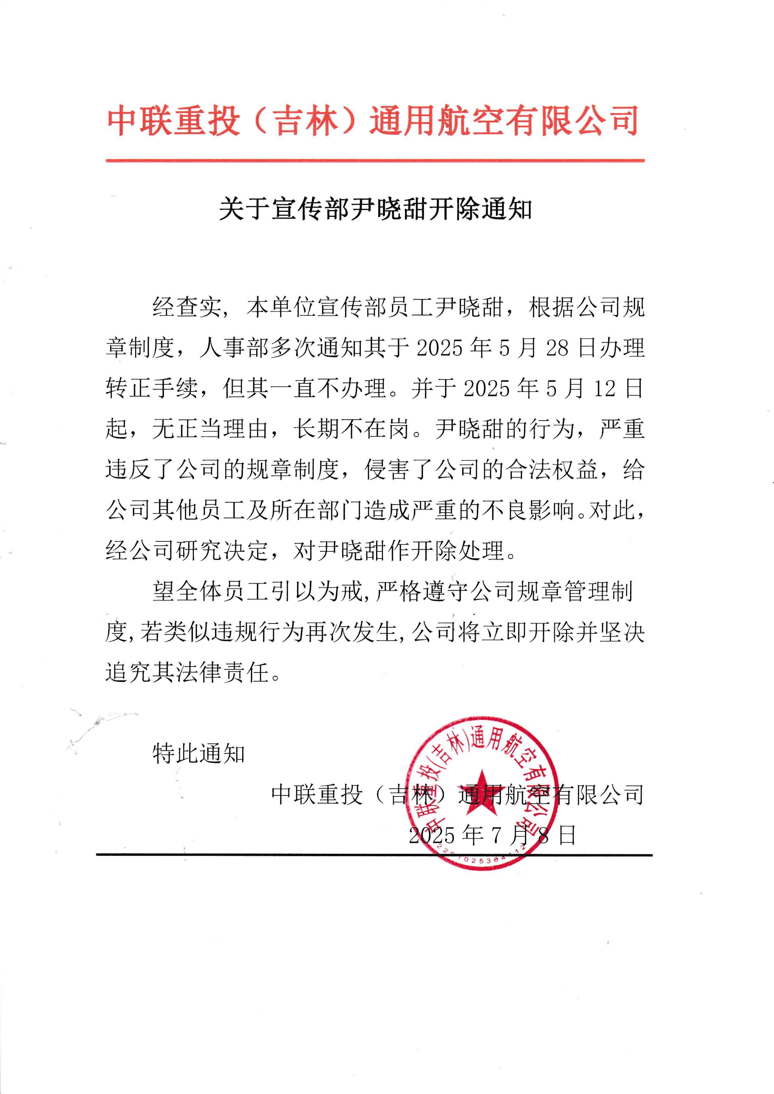 尹晓甜开除通知1.jpg